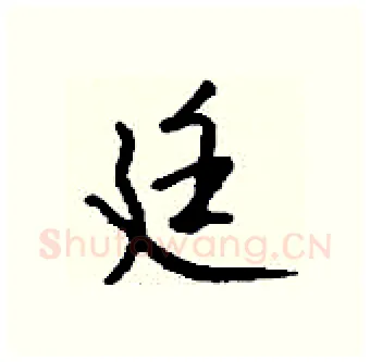 廷硬笔行书写法,摘自钱沛云硬笔书法字帖