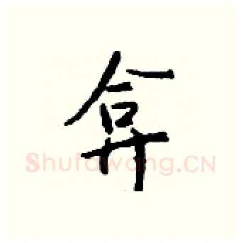 弇硬笔行书写法,摘自钱沛云硬笔书法字帖