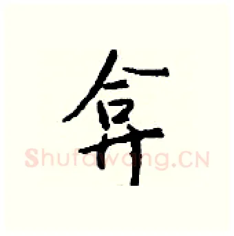 弇硬笔行书写法,摘自钱沛云硬笔书法字帖