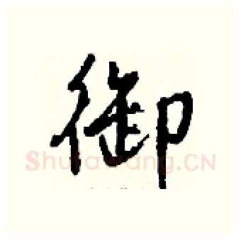 御硬笔行书写法,摘自钱沛云硬笔书法字帖