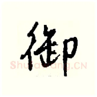 御硬笔行书写法,摘自钱沛云硬笔书法字帖