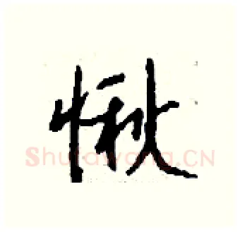 愀硬笔行书写法,摘自钱沛云硬笔书法字帖