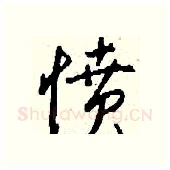 愤硬笔行书写法,摘自钱沛云硬笔书法字帖