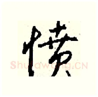 愤硬笔行书写法,摘自钱沛云硬笔书法字帖