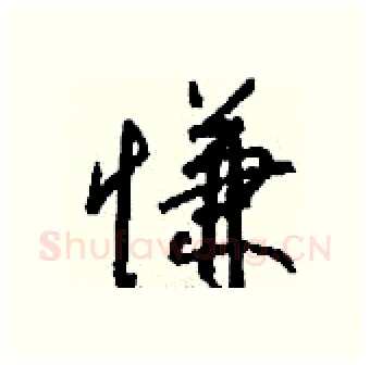 慊硬笔行书写法,摘自钱沛云硬笔书法字帖