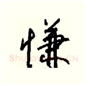 慊硬笔行书写法,摘自钱沛云硬笔书法字帖
