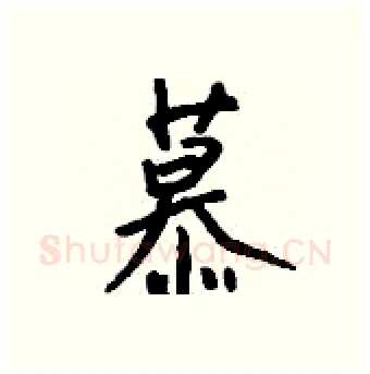 慕硬笔行书写法,摘自钱沛云硬笔书法字帖