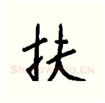 扶硬笔行书写法,摘自钱沛云硬笔书法字帖