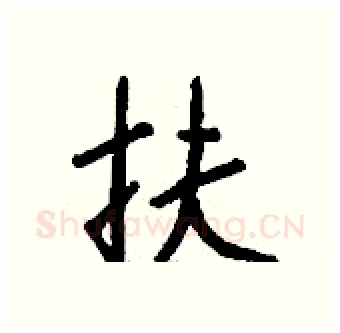 扶硬笔行书写法,摘自钱沛云硬笔书法字帖