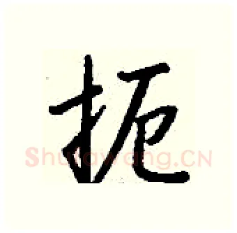 扼硬笔行书写法,摘自钱沛云硬笔书法字帖