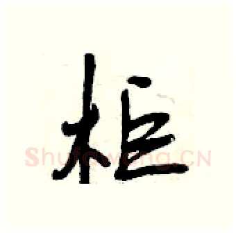 柜硬笔行书写法,摘自曾庆福硬笔书法字帖
