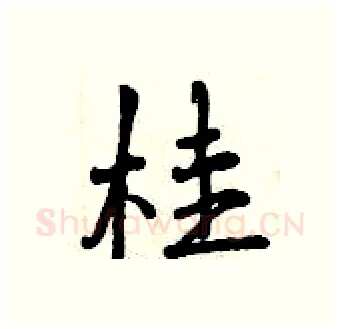 桂硬笔行书写法,摘自曾庆福硬笔书法字帖