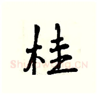 桂硬笔行书写法,摘自曾庆福硬笔书法字帖