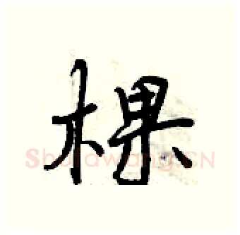 棵硬笔行书写法,摘自曾庆福硬笔书法字帖