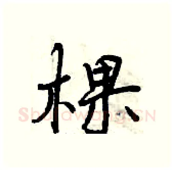 棵硬笔行书写法,摘自曾庆福硬笔书法字帖