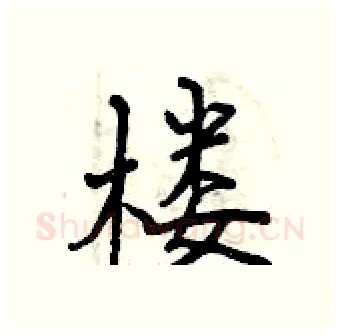 楼硬笔行书写法,摘自曾庆福硬笔书法字帖