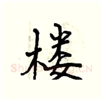 楼硬笔行书写法,摘自曾庆福硬笔书法字帖