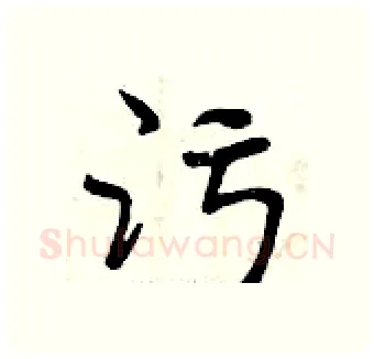 污硬笔行书写法,摘自曾庆福硬笔书法字帖