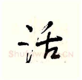 活硬笔行书写法,摘自曾庆福硬笔书法字帖