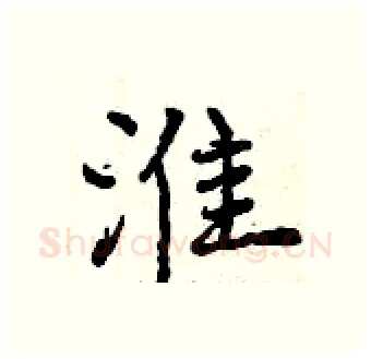 淮硬笔行书写法,摘自曾庆福硬笔书法字帖