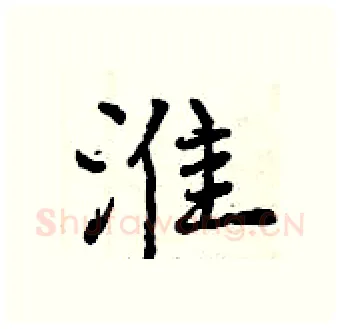 淮硬笔行书写法,摘自曾庆福硬笔书法字帖