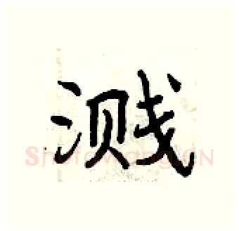 溅硬笔行书写法,摘自曾庆福硬笔书法字帖