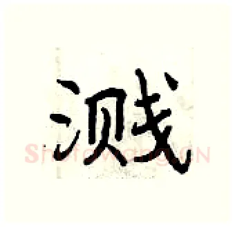 溅硬笔行书写法,摘自曾庆福硬笔书法字帖