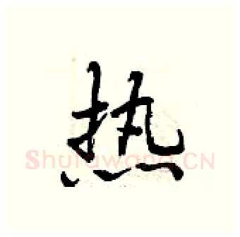 热硬笔行书写法,摘自曾庆福硬笔书法字帖