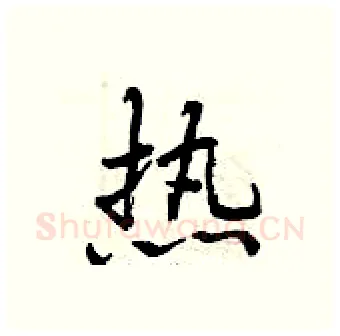 热硬笔行书写法,摘自曾庆福硬笔书法字帖