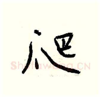 爬硬笔行书写法,摘自曾庆福硬笔书法字帖