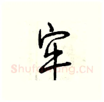 牢硬笔行书写法,摘自曾庆福硬笔书法字帖