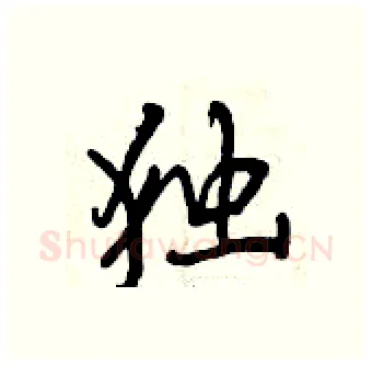 独硬笔行书写法,摘自曾庆福硬笔书法字帖