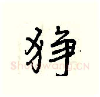狰硬笔行书写法,摘自曾庆福硬笔书法字帖