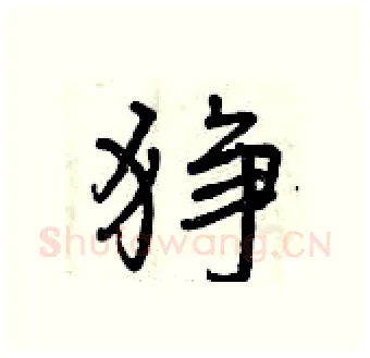 狰硬笔行书写法,摘自曾庆福硬笔书法字帖
