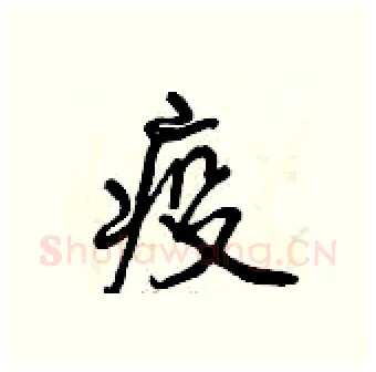 疫硬笔行书写法,摘自曾庆福硬笔书法字帖
