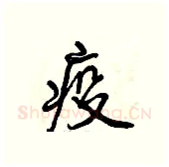 疫硬笔行书写法,摘自曾庆福硬笔书法字帖