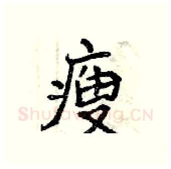 瘦硬笔行书写法,摘自曾庆福硬笔书法字帖