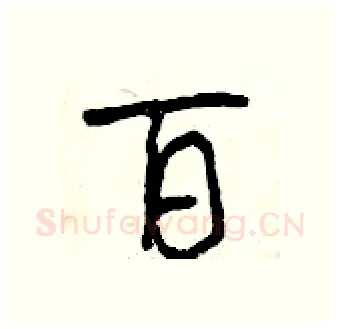 百硬笔行书写法,摘自曾庆福硬笔书法字帖