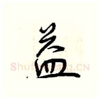 益硬笔行书写法,摘自曾庆福硬笔书法字帖