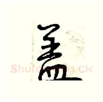 盖硬笔行书写法,摘自曾庆福硬笔书法字帖