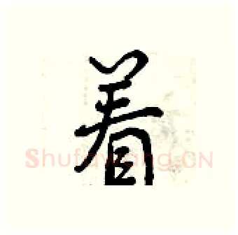 着硬笔行书写法,摘自曾庆福硬笔书法字帖