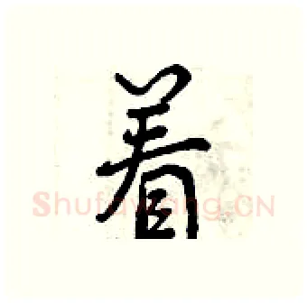 着硬笔行书写法,摘自曾庆福硬笔书法字帖