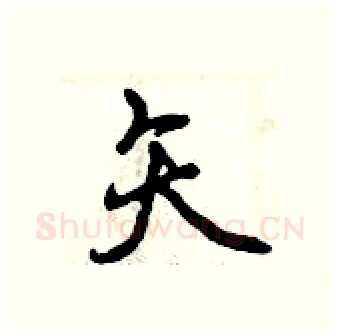 矢硬笔行书写法,摘自曾庆福硬笔书法字帖