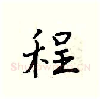 程硬笔行书写法,摘自曾庆福硬笔书法字帖
