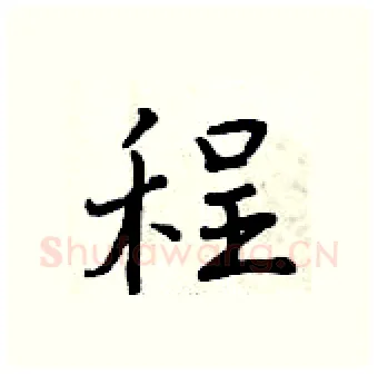 程硬笔行书写法,摘自曾庆福硬笔书法字帖