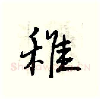 稚硬笔行书写法,摘自曾庆福硬笔书法字帖