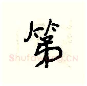 第硬笔行书写法,摘自曾庆福硬笔书法字帖