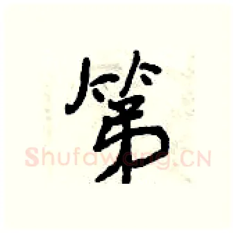 第硬笔行书写法,摘自曾庆福硬笔书法字帖