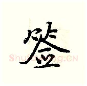 签硬笔行书写法,摘自曾庆福硬笔书法字帖