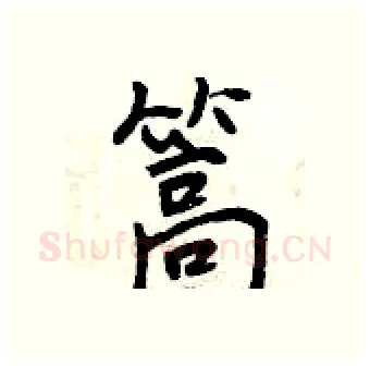 篙硬笔行书写法,摘自曾庆福硬笔书法字帖